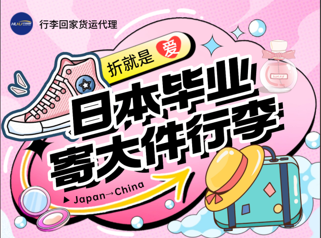 日本毕业搬家回国，大件行李这么寄！